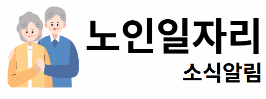노인일자리 소식알림