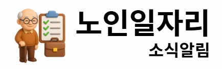 노인일자리 소식알림